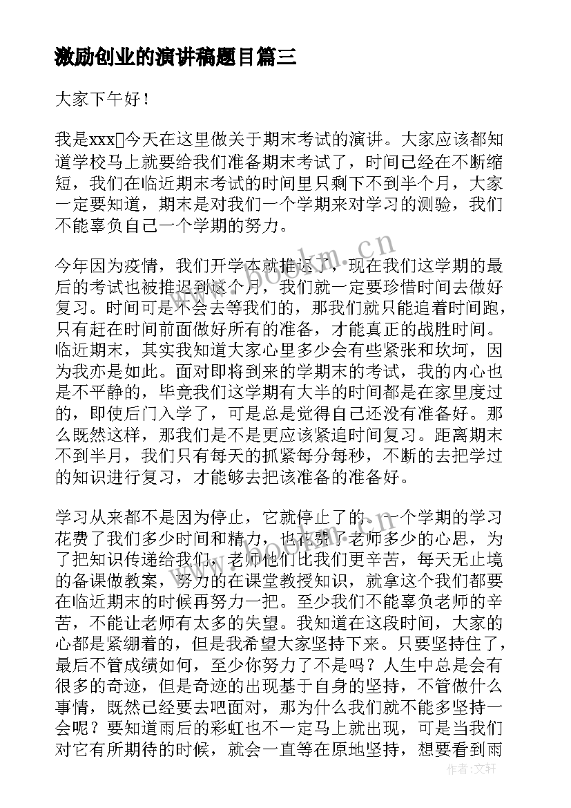 2023年激励创业的演讲稿题目(优质9篇)