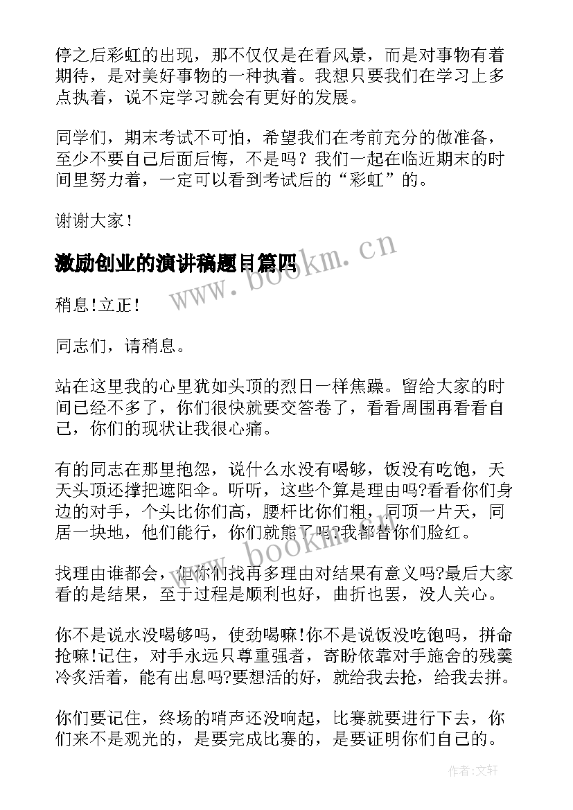 2023年激励创业的演讲稿题目(优质9篇)