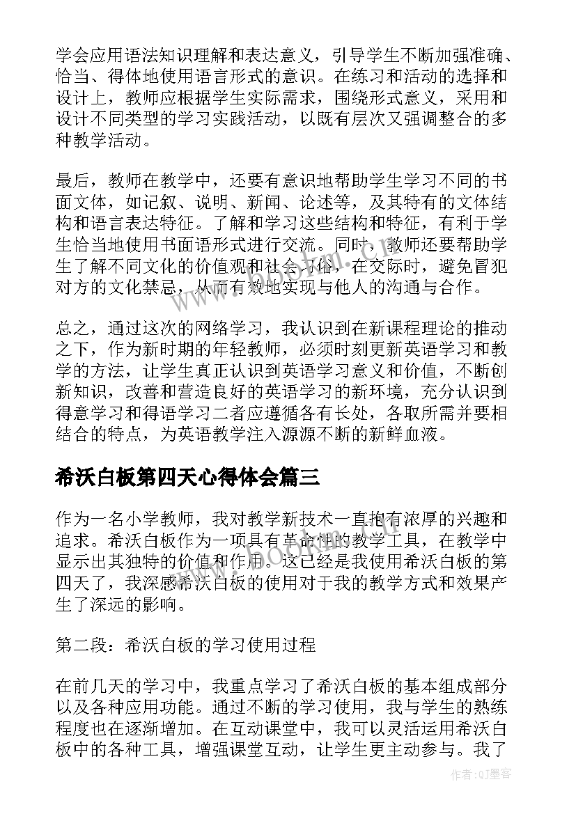 希沃白板第四天心得体会(优质5篇)