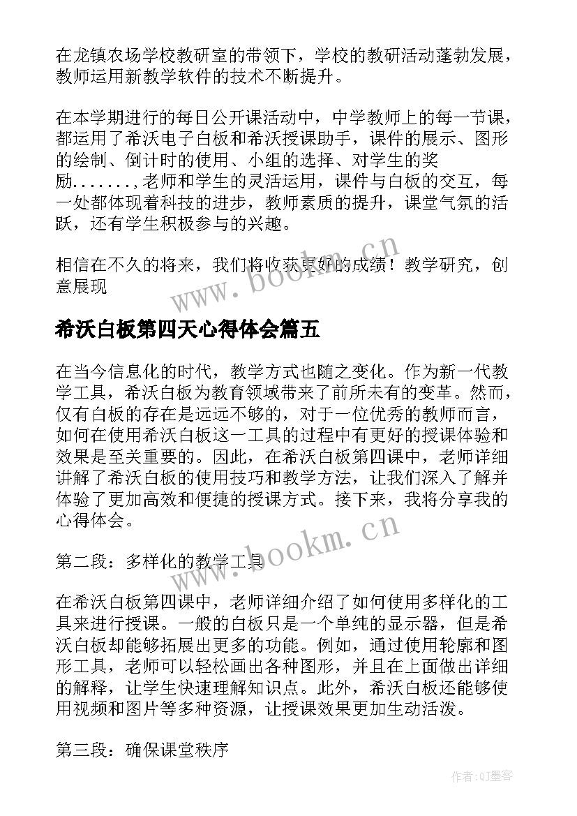 希沃白板第四天心得体会(优质5篇)