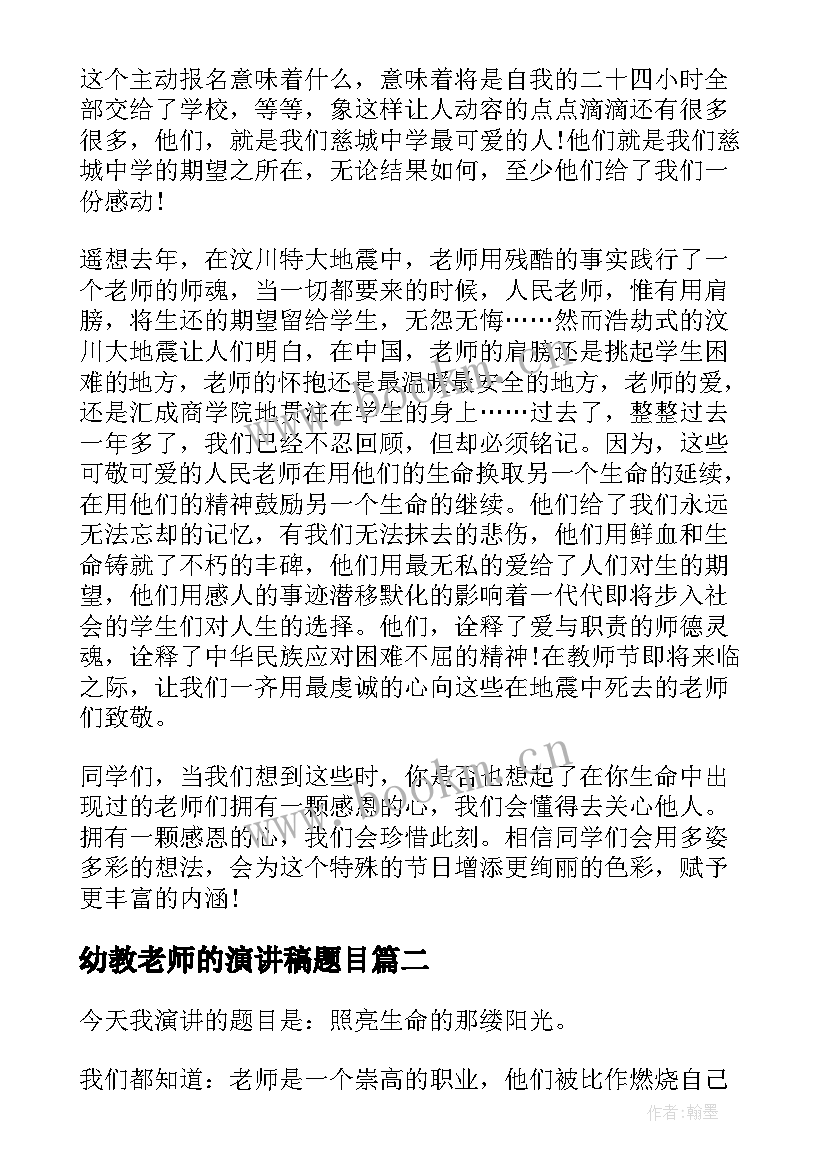 2023年幼教老师的演讲稿题目 好老师演讲稿(大全7篇)