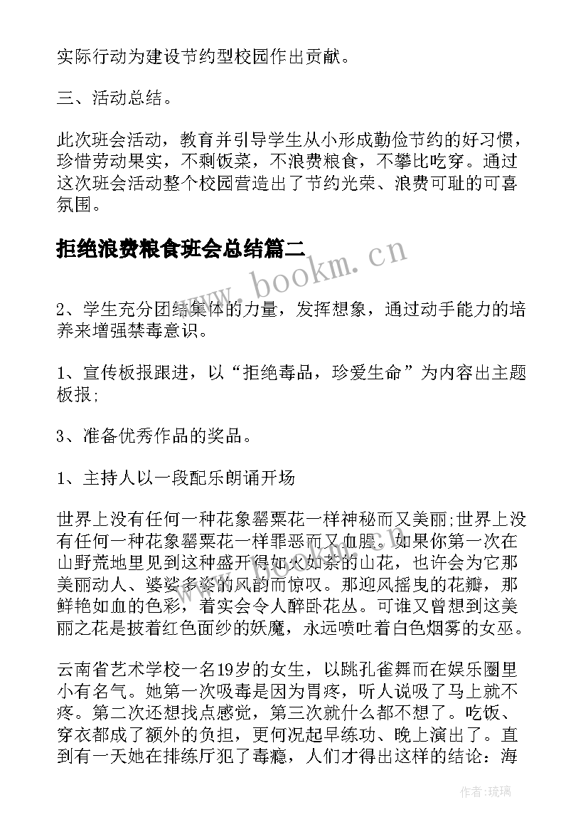 拒绝浪费粮食班会总结(实用5篇)