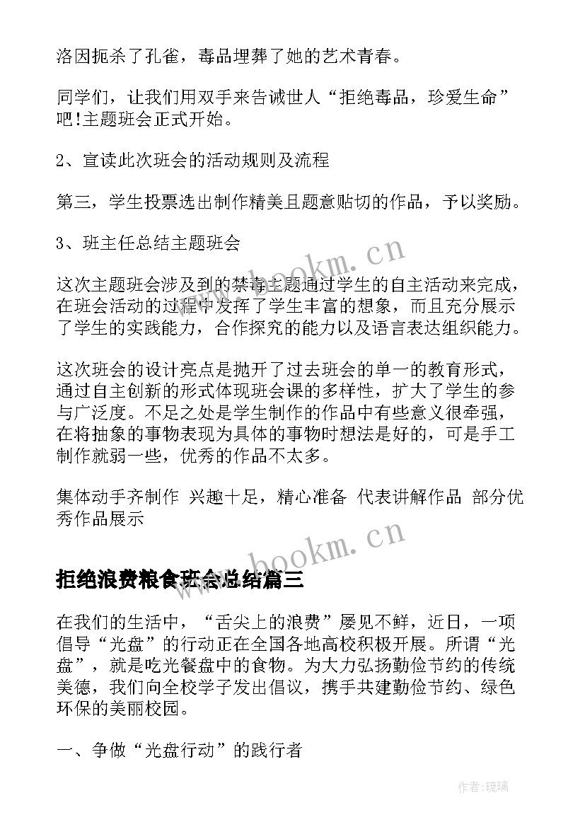 拒绝浪费粮食班会总结(实用5篇)