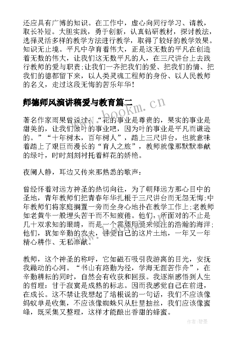 师德师风演讲稿爱与教育 师风师德演讲稿(优质9篇)