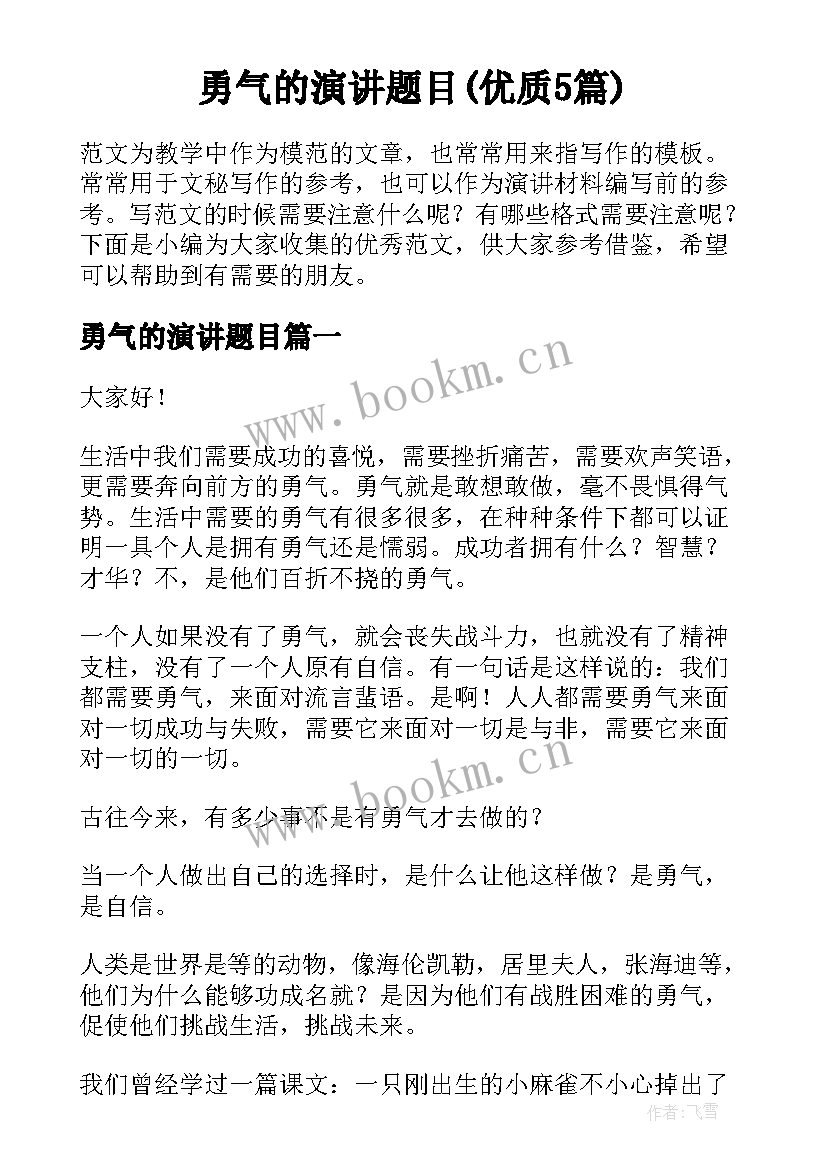 勇气的演讲题目(优质5篇)