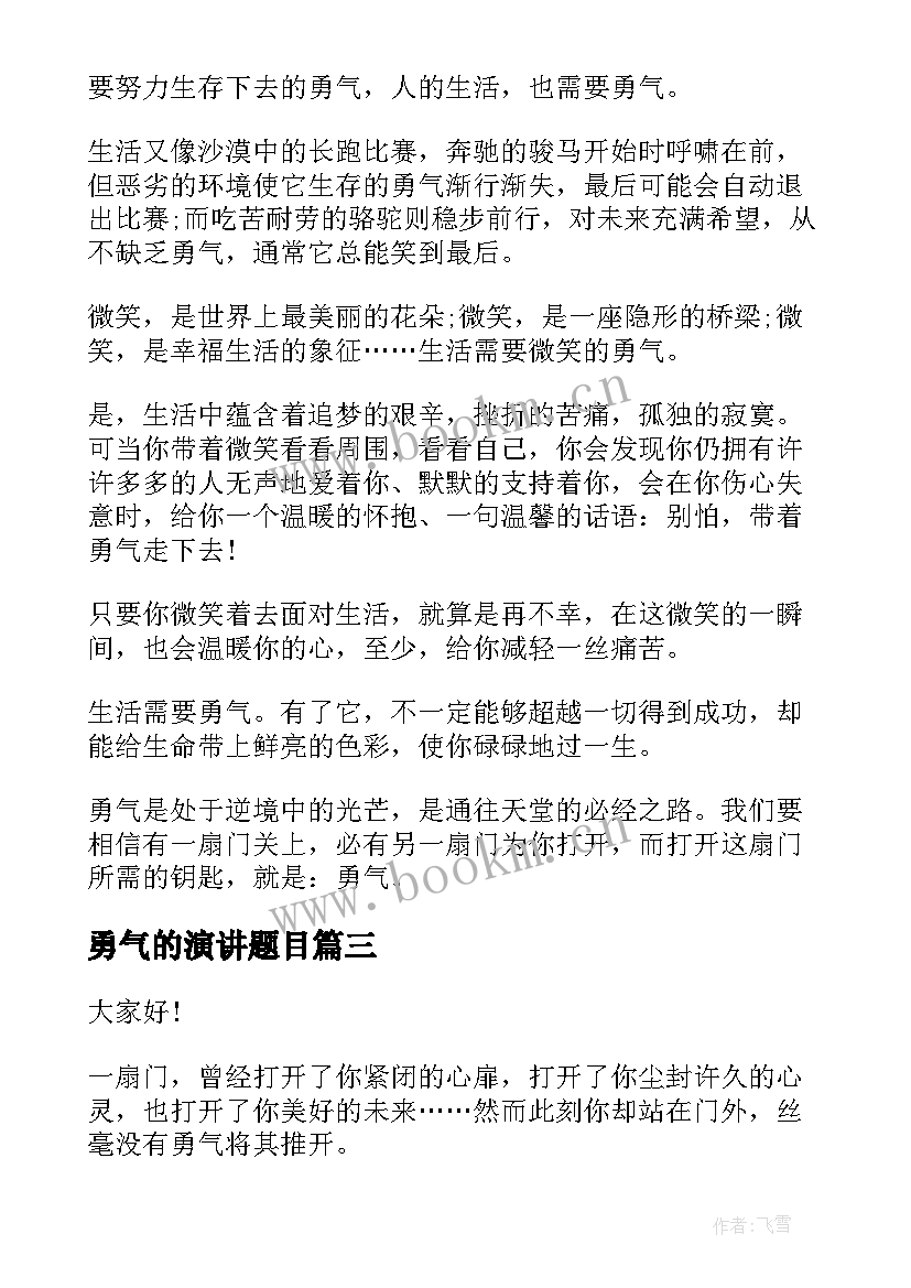 勇气的演讲题目(优质5篇)