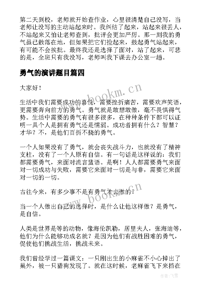 勇气的演讲题目(优质5篇)