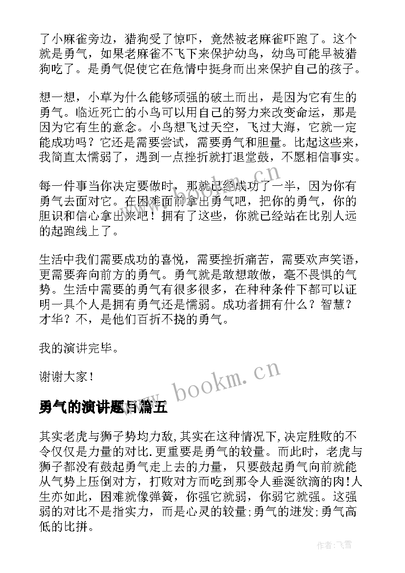 勇气的演讲题目(优质5篇)