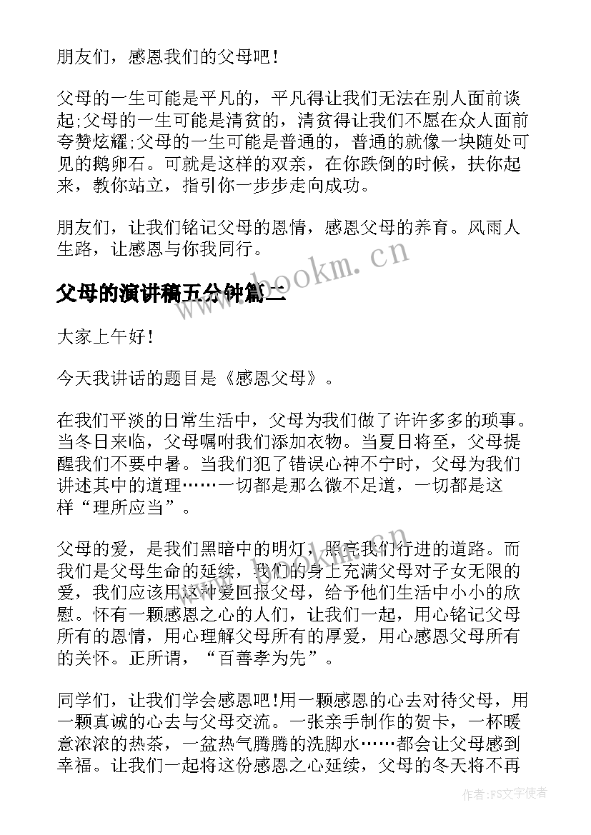 最新父母的演讲稿五分钟 父母的爱演讲稿(实用8篇)