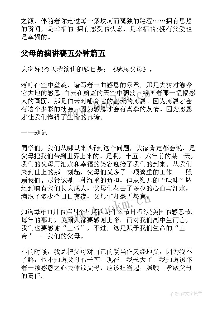 最新父母的演讲稿五分钟 父母的爱演讲稿(实用8篇)