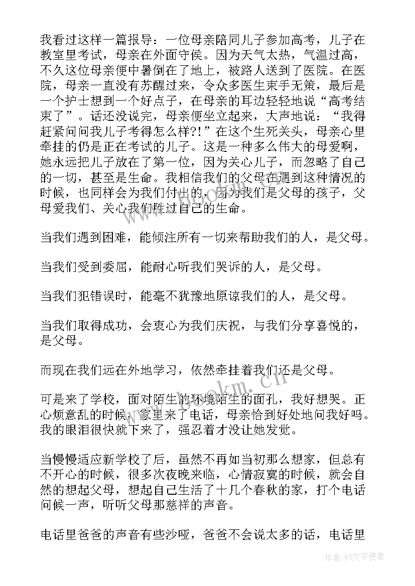 最新父母的演讲稿五分钟 父母的爱演讲稿(实用8篇)