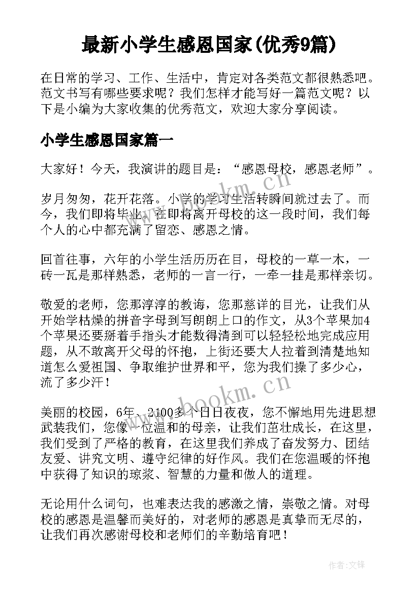 最新小学生感恩国家(优秀9篇)