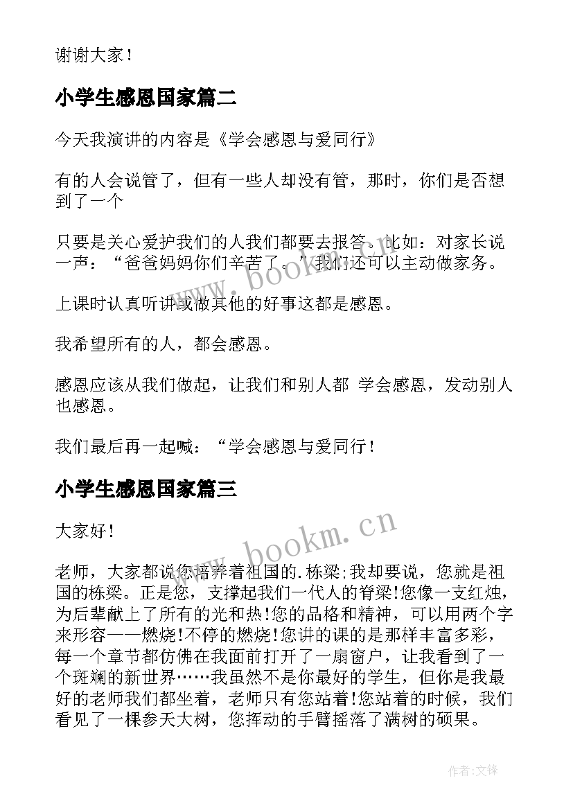 最新小学生感恩国家(优秀9篇)