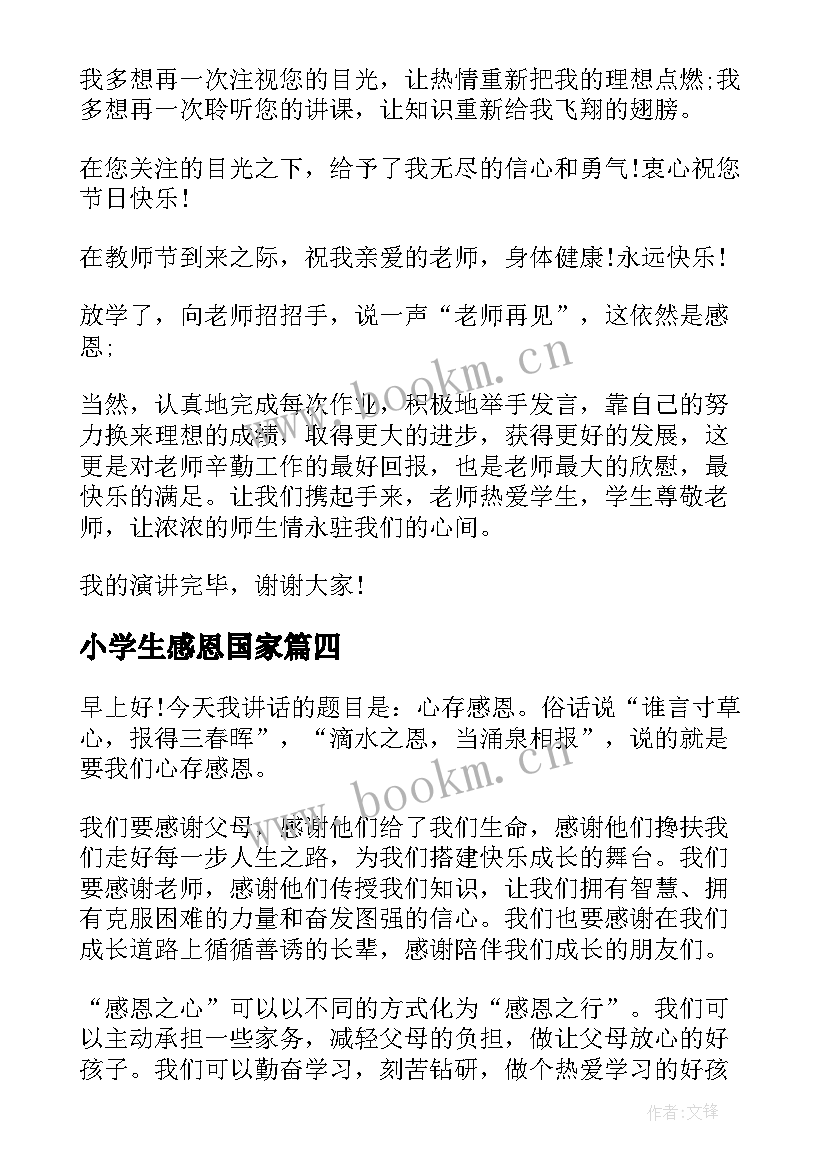 最新小学生感恩国家(优秀9篇)