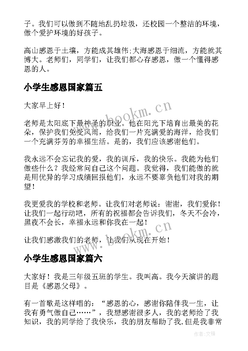 最新小学生感恩国家(优秀9篇)