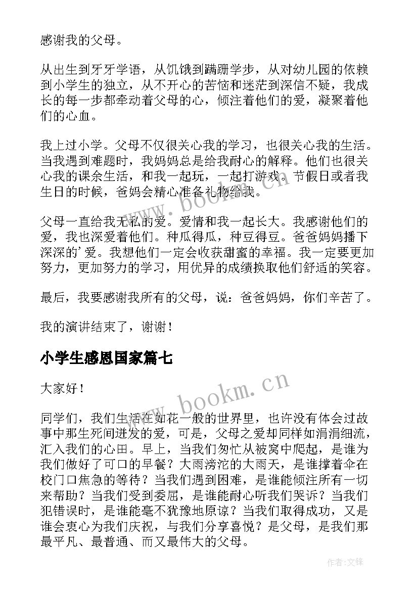 最新小学生感恩国家(优秀9篇)