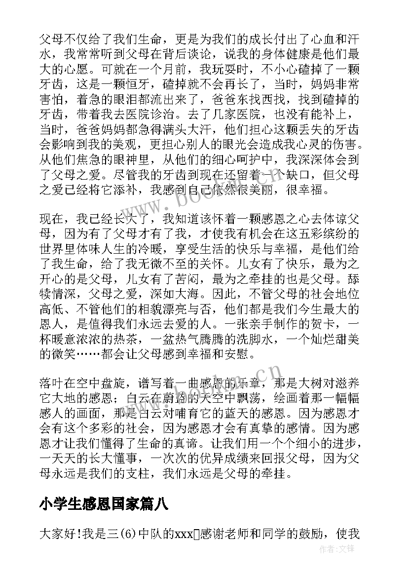 最新小学生感恩国家(优秀9篇)