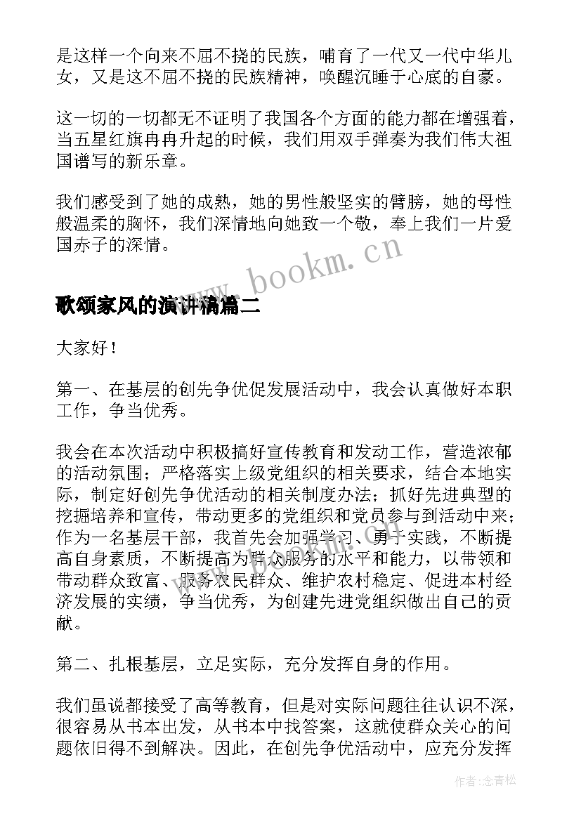 歌颂家风的演讲稿(模板5篇)