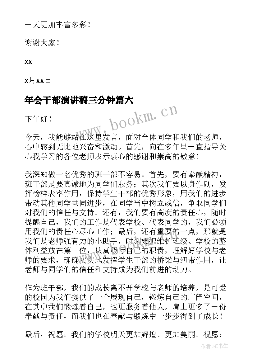 年会干部演讲稿三分钟 班干部演讲稿(大全7篇)