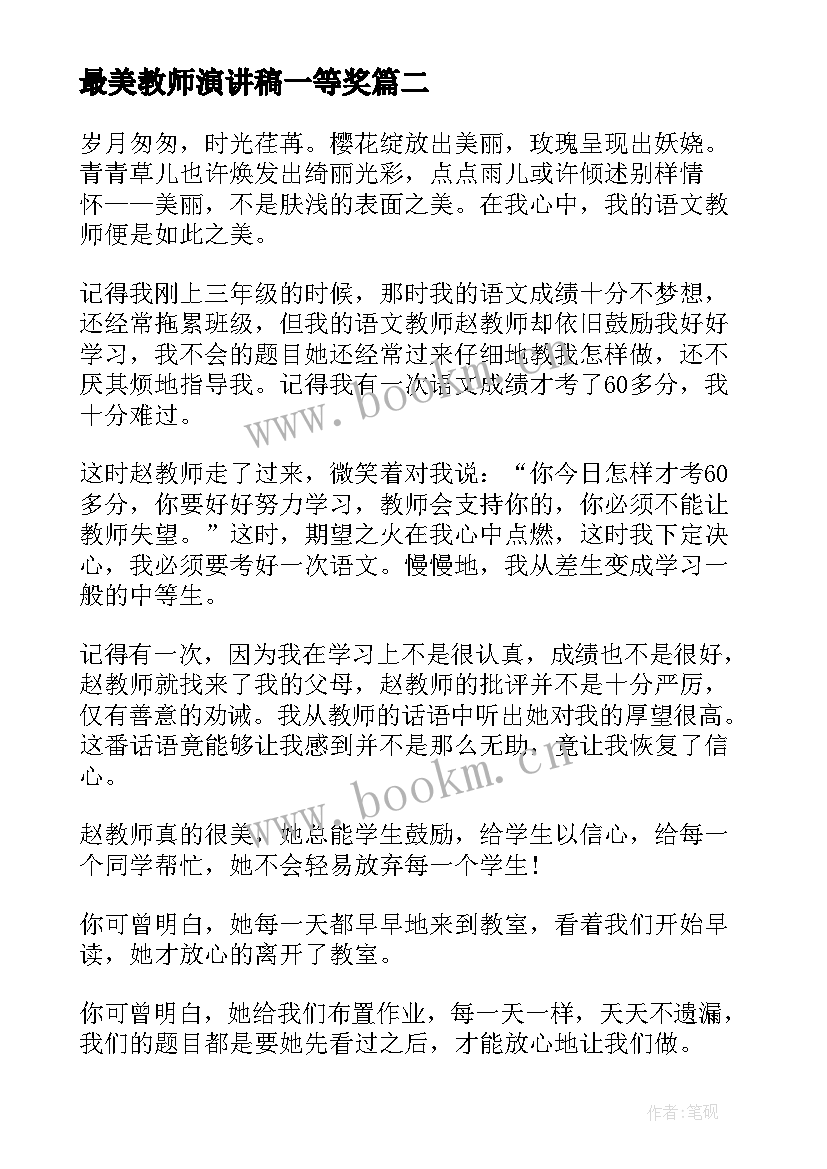 最新最美教师演讲稿一等奖 最美教师演讲稿(优秀5篇)