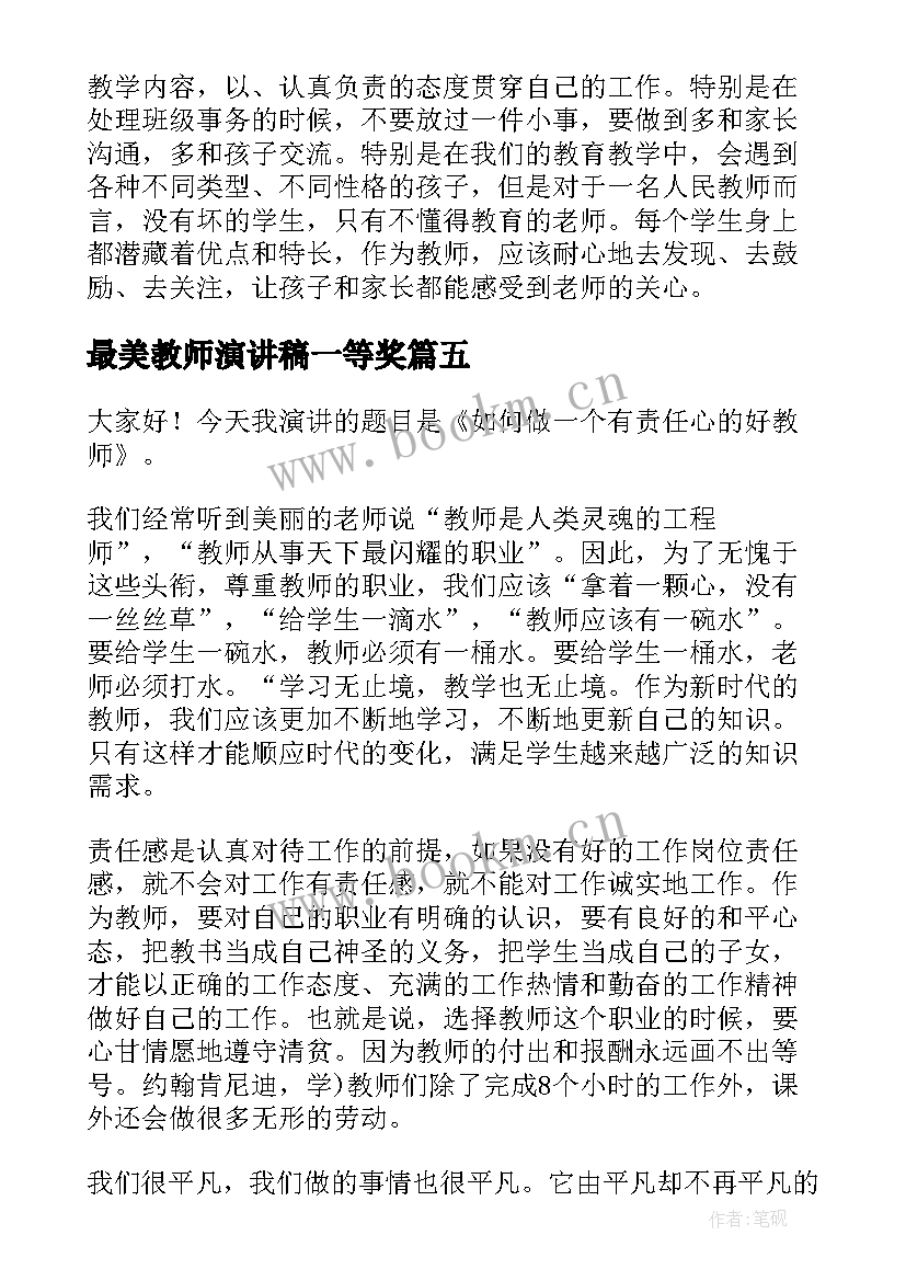 最新最美教师演讲稿一等奖 最美教师演讲稿(优秀5篇)