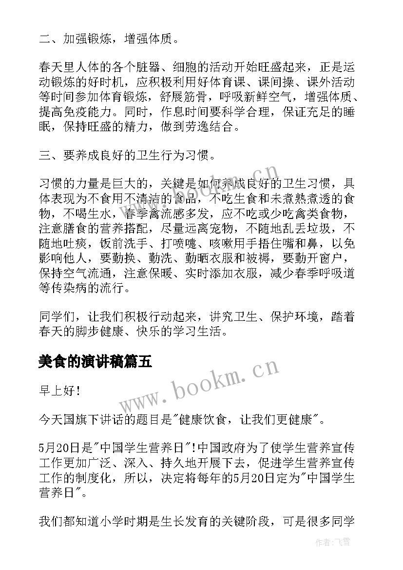 2023年美食的演讲稿(汇总8篇)