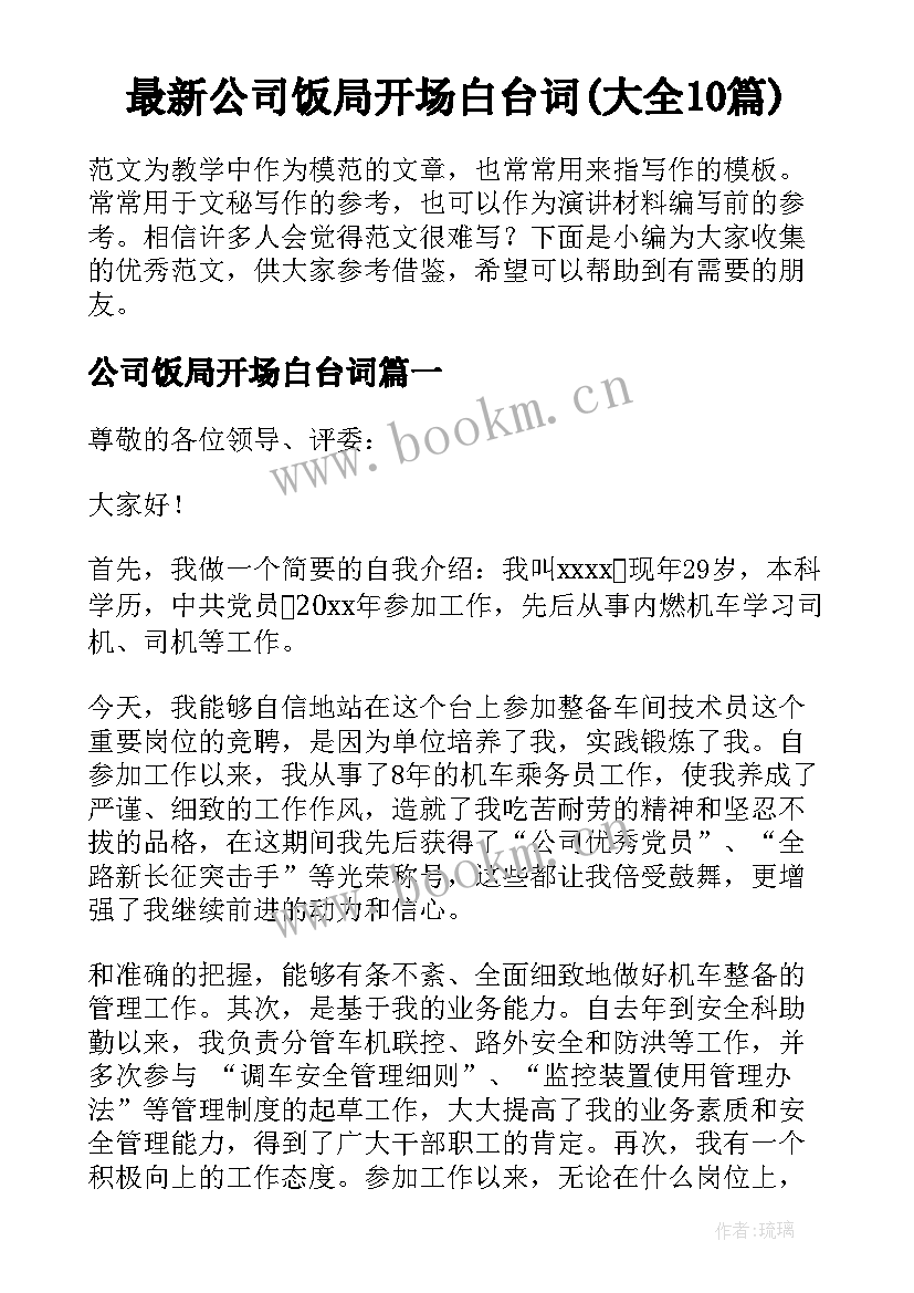 最新公司饭局开场白台词(大全10篇)