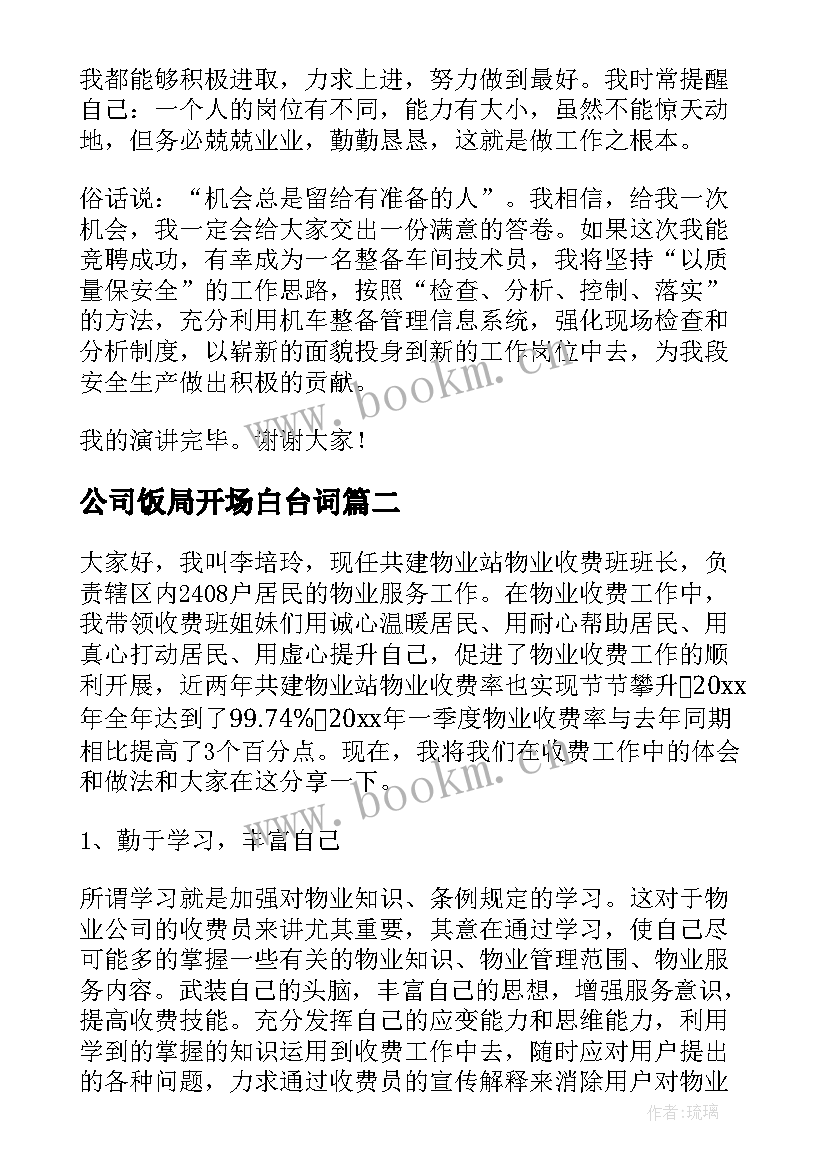 最新公司饭局开场白台词(大全10篇)