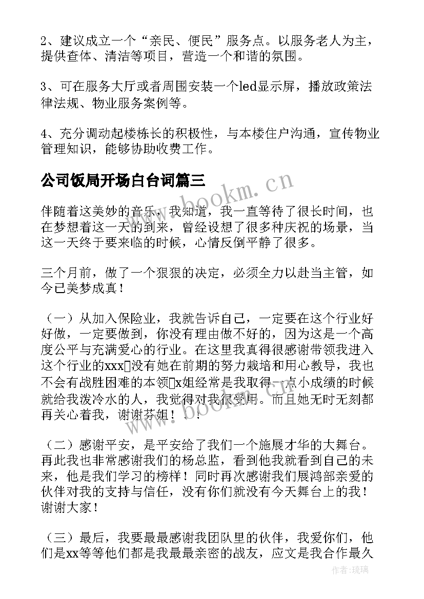 最新公司饭局开场白台词(大全10篇)