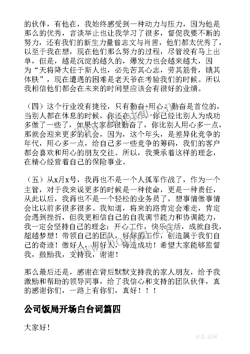 最新公司饭局开场白台词(大全10篇)