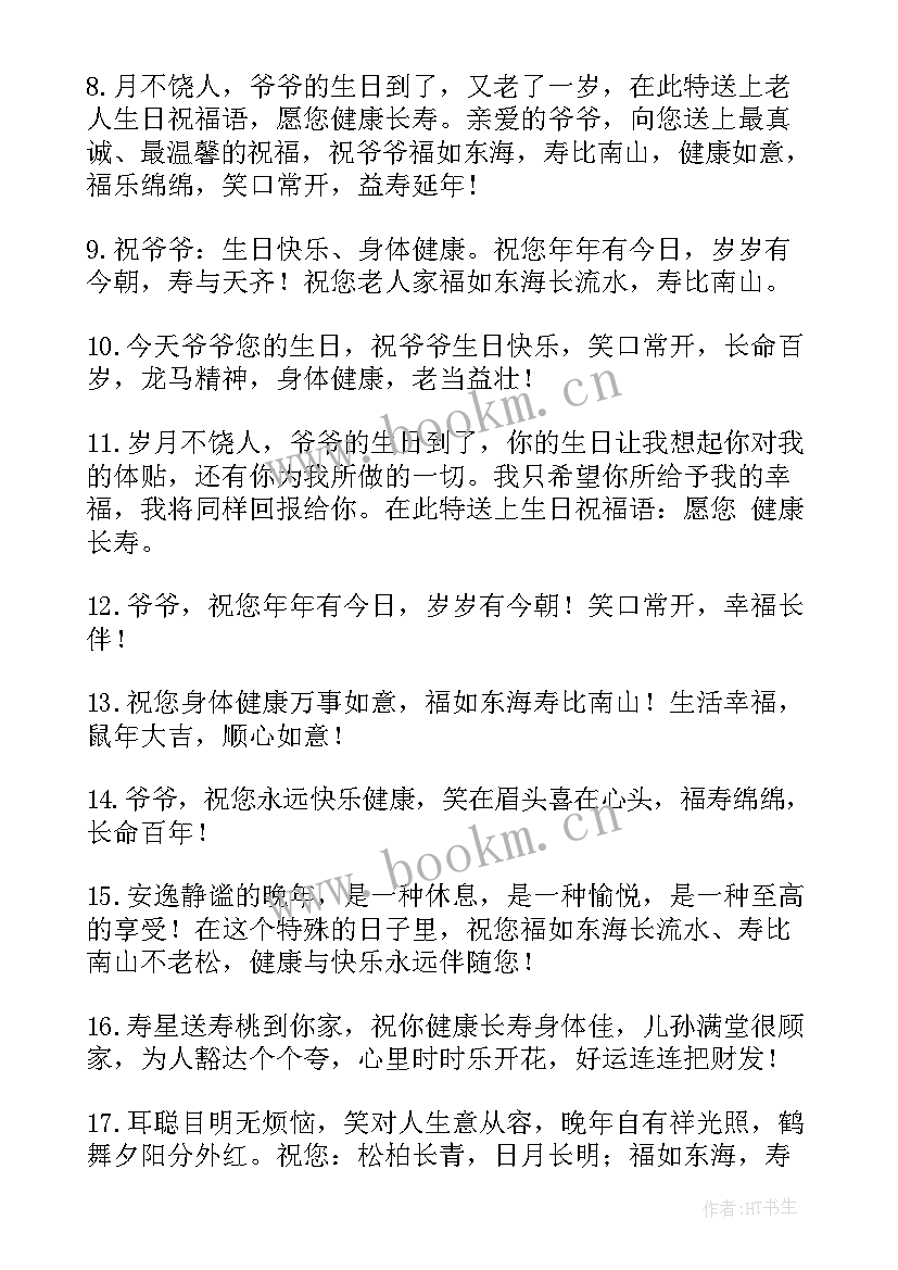 岁生日演讲稿 爷爷生日贺词(大全8篇)