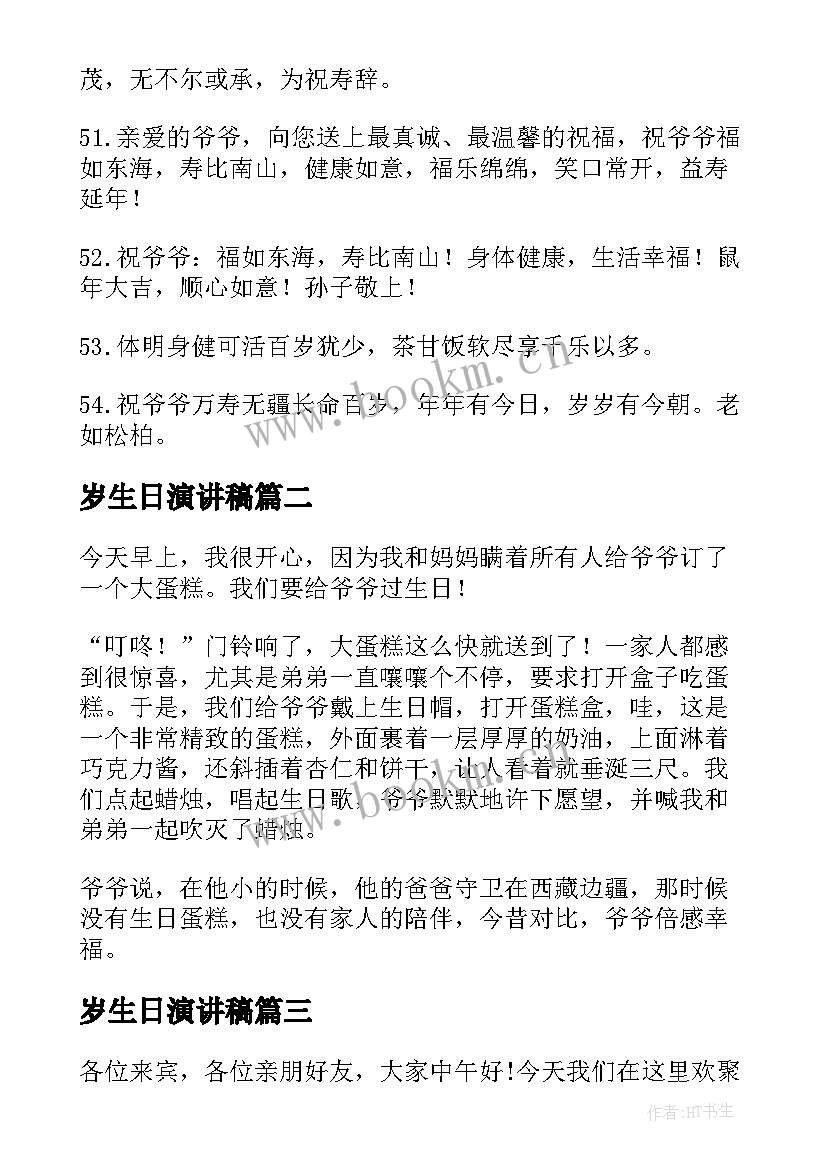 岁生日演讲稿 爷爷生日贺词(大全8篇)