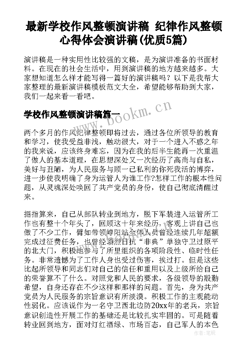 最新学校作风整顿演讲稿 纪律作风整顿心得体会演讲稿(优质5篇)