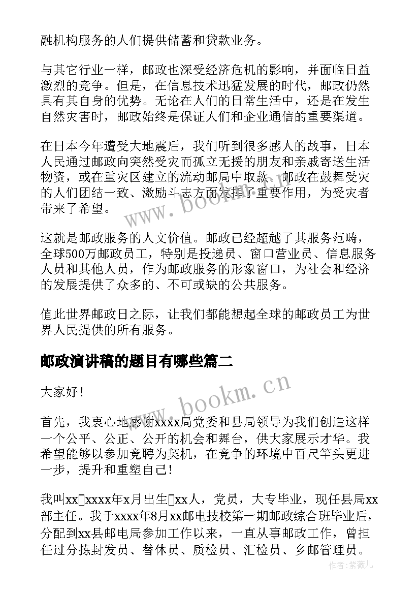 2023年邮政演讲稿的题目有哪些(精选7篇)