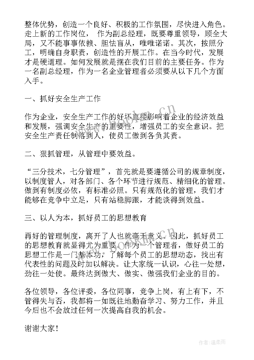 最新电厂员工事迹材料 竞聘电厂副经理演讲稿(优质6篇)