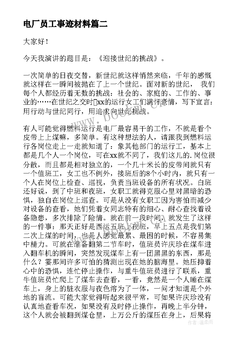 最新电厂员工事迹材料 竞聘电厂副经理演讲稿(优质6篇)