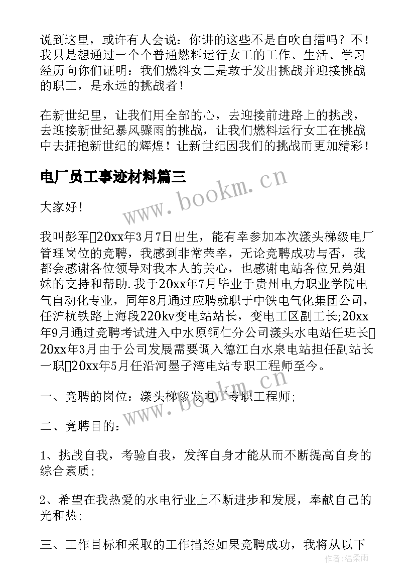 最新电厂员工事迹材料 竞聘电厂副经理演讲稿(优质6篇)