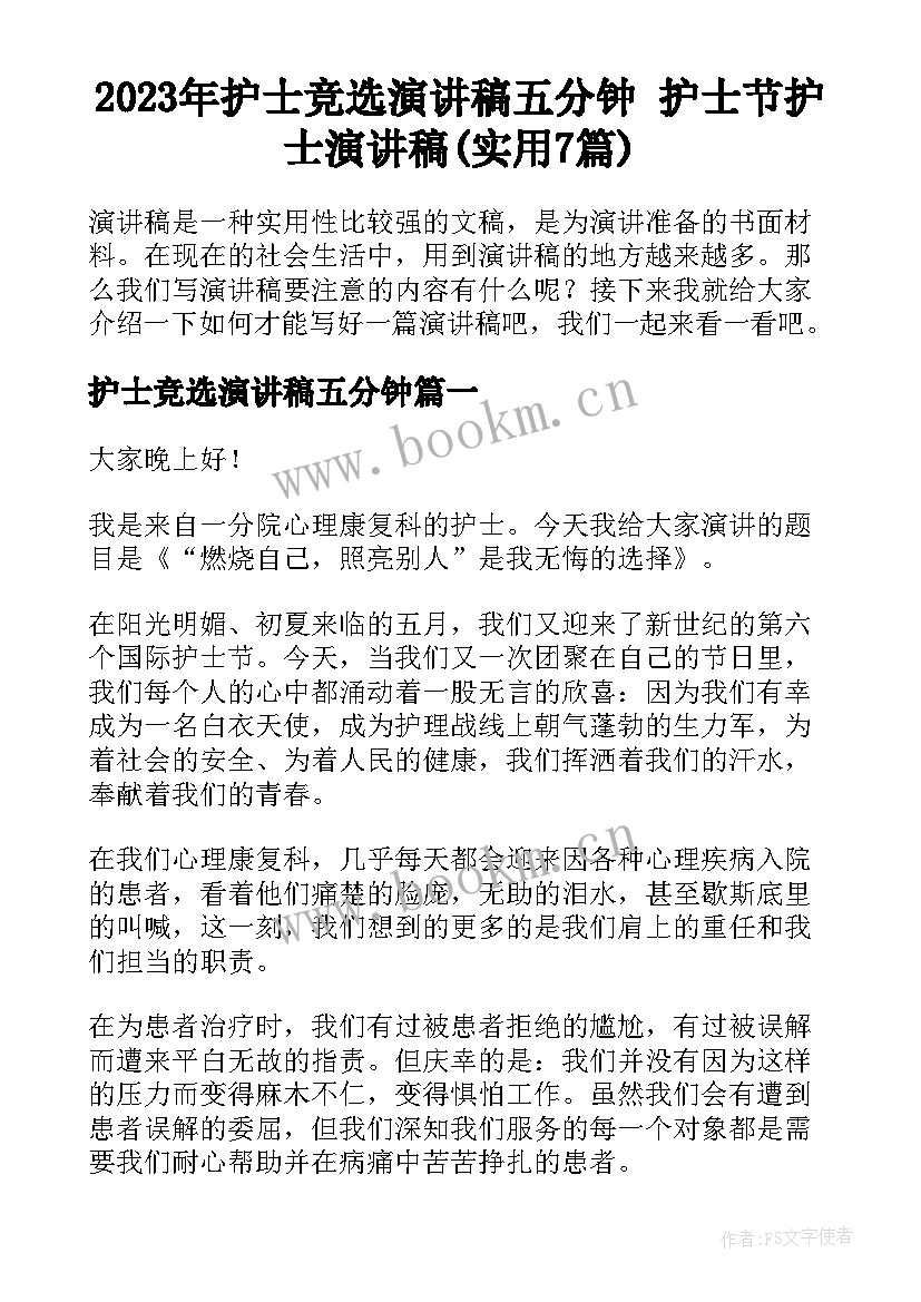 2023年护士竞选演讲稿五分钟 护士节护士演讲稿(实用7篇)