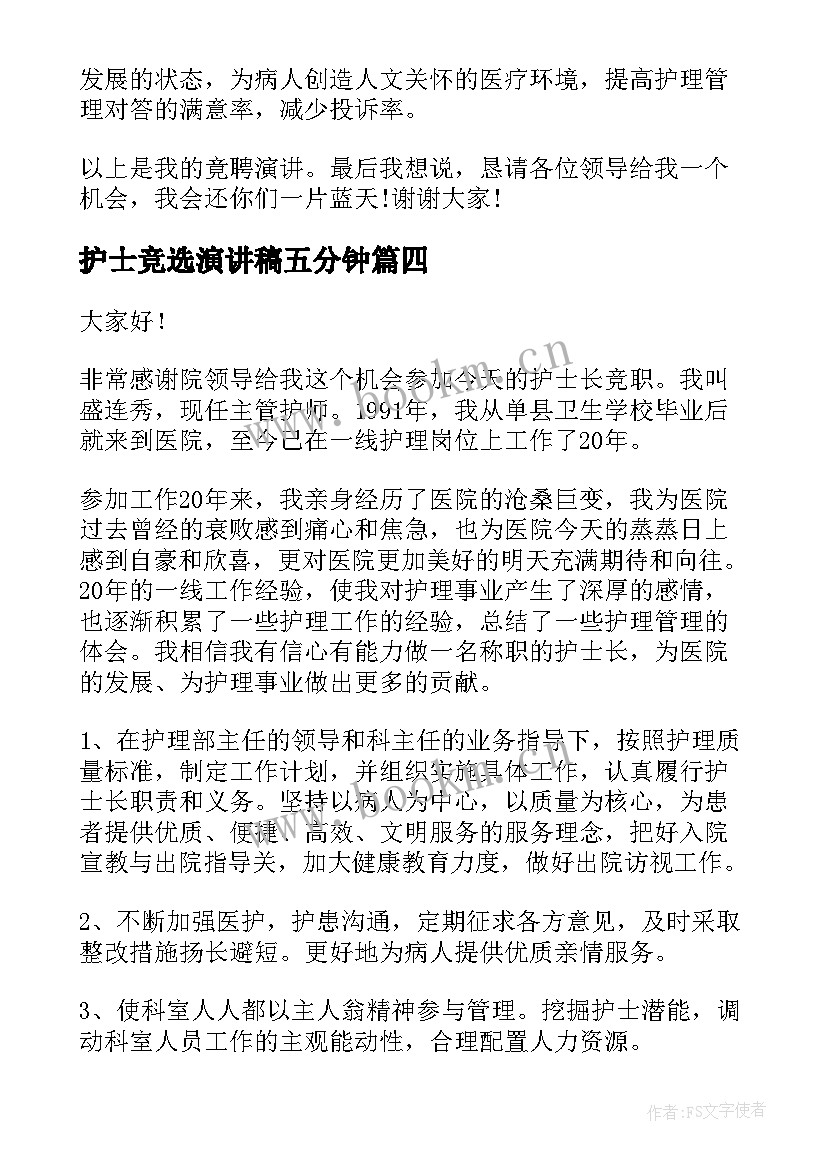 2023年护士竞选演讲稿五分钟 护士节护士演讲稿(实用7篇)