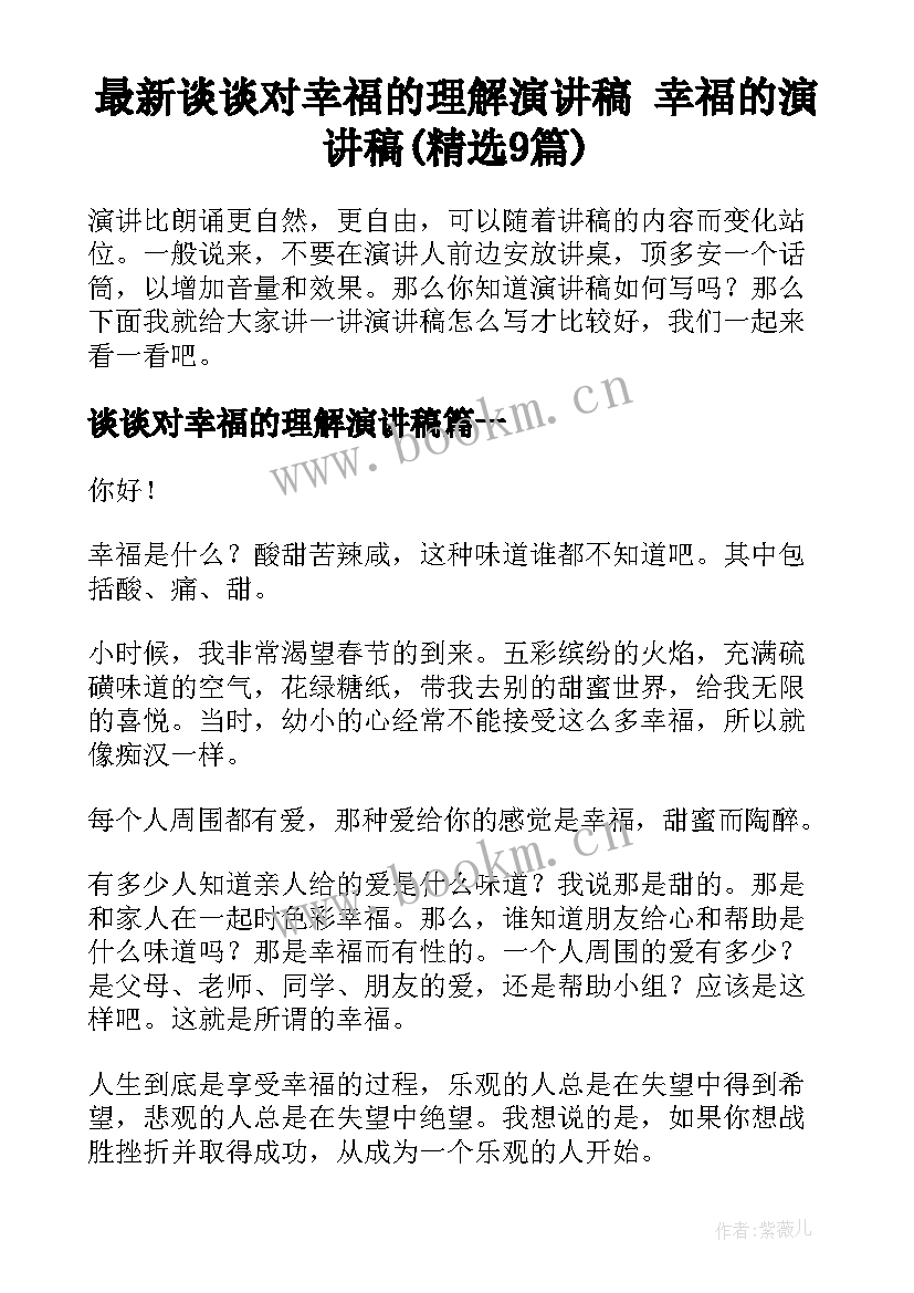 最新谈谈对幸福的理解演讲稿 幸福的演讲稿(精选9篇)