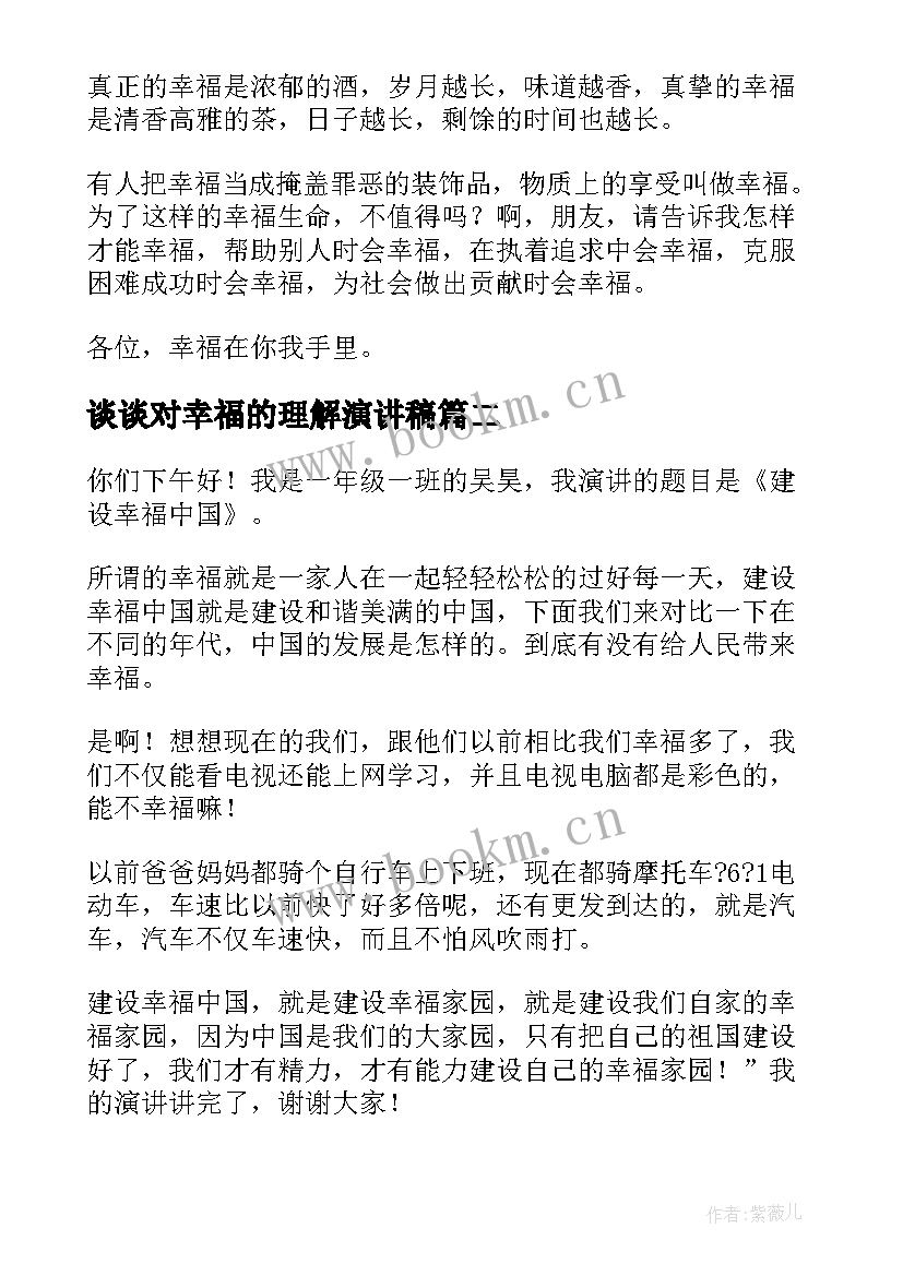 最新谈谈对幸福的理解演讲稿 幸福的演讲稿(精选9篇)