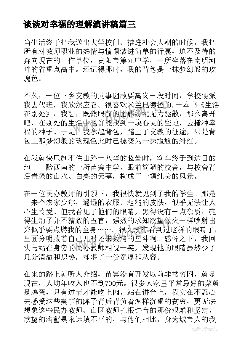 最新谈谈对幸福的理解演讲稿 幸福的演讲稿(精选9篇)