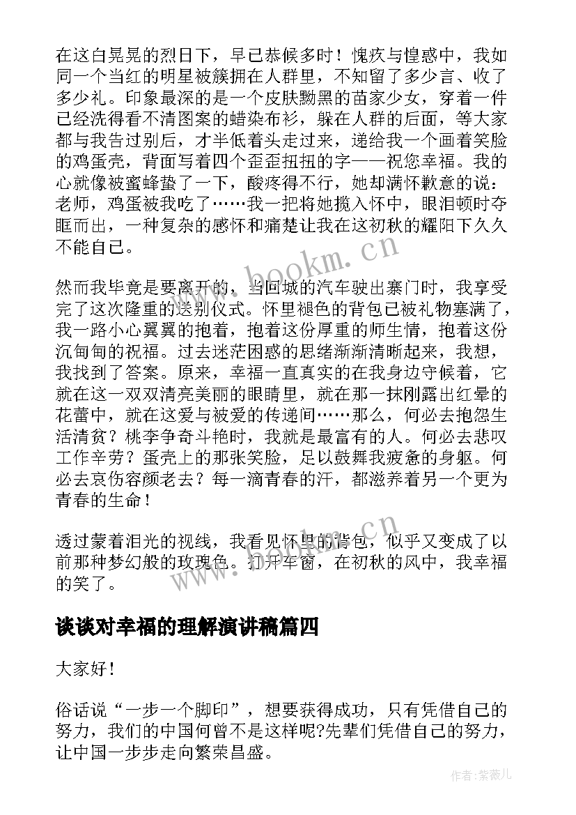 最新谈谈对幸福的理解演讲稿 幸福的演讲稿(精选9篇)