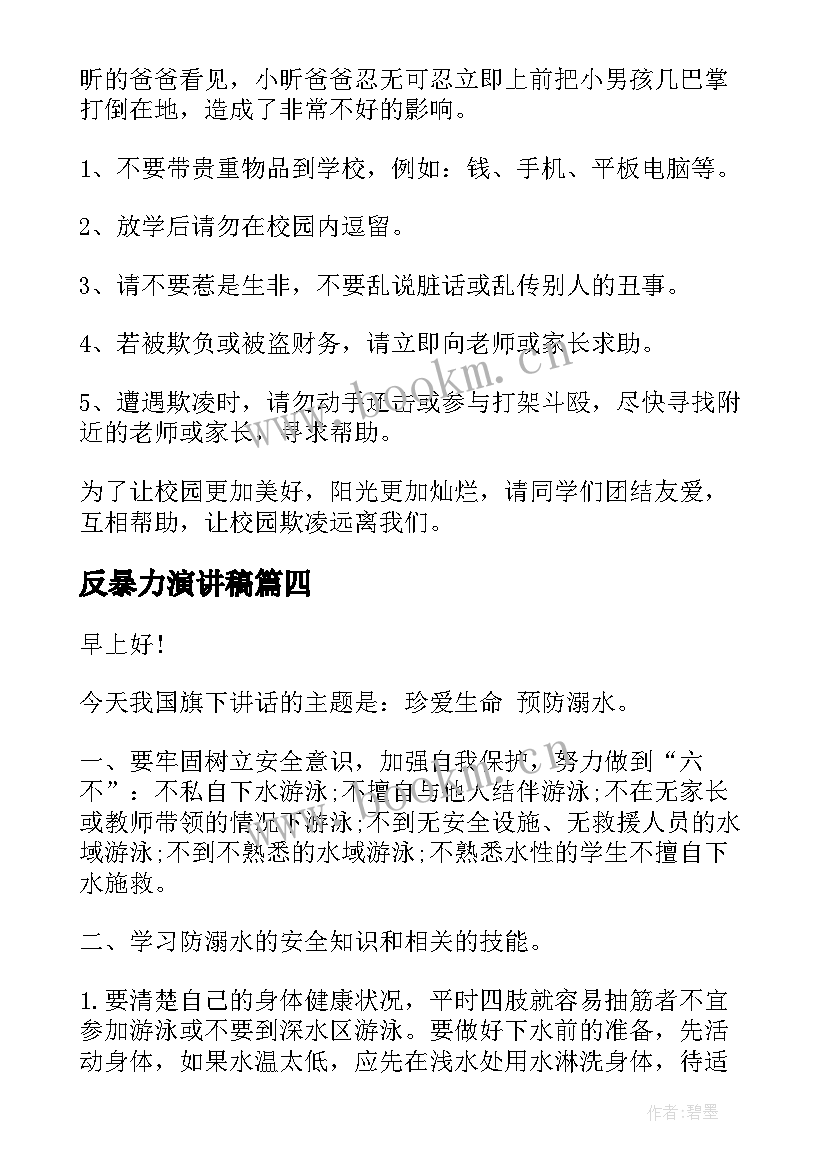 反暴力演讲稿 拒绝校园暴力演讲稿(优秀8篇)