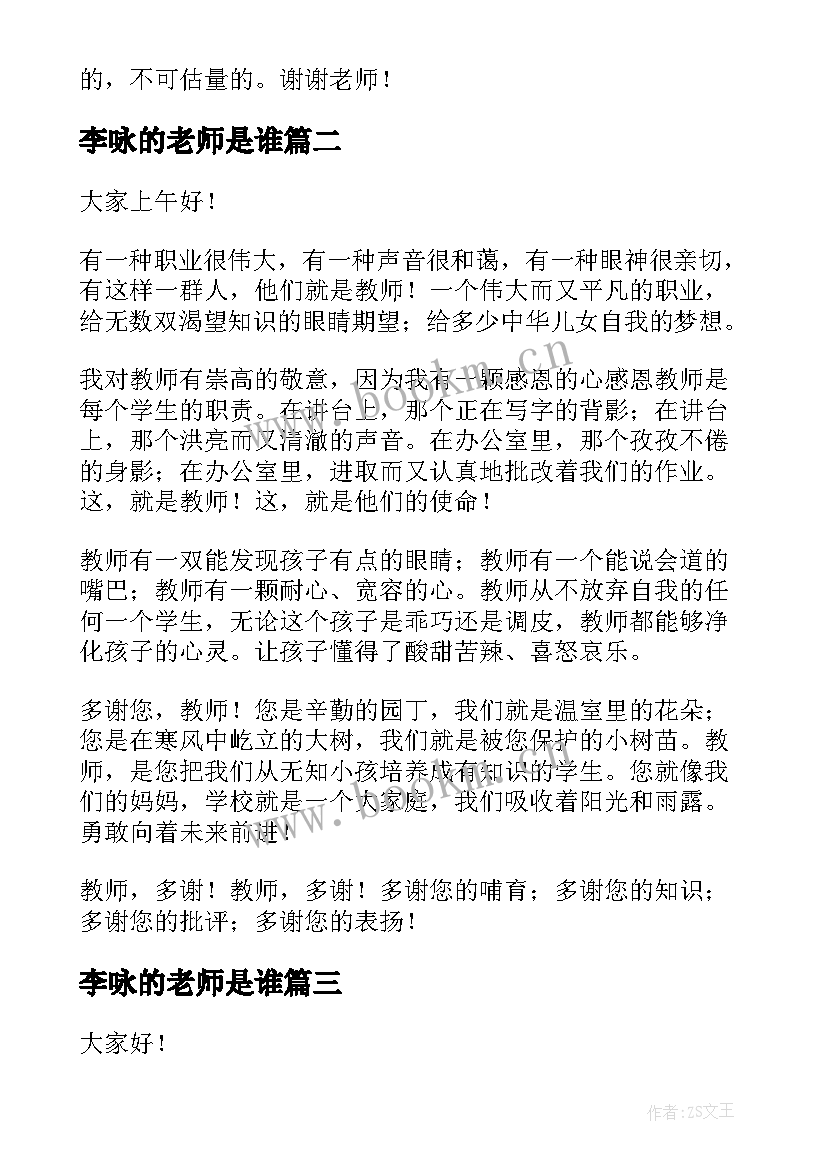 最新李咏的老师是谁 老师的演讲稿(汇总7篇)