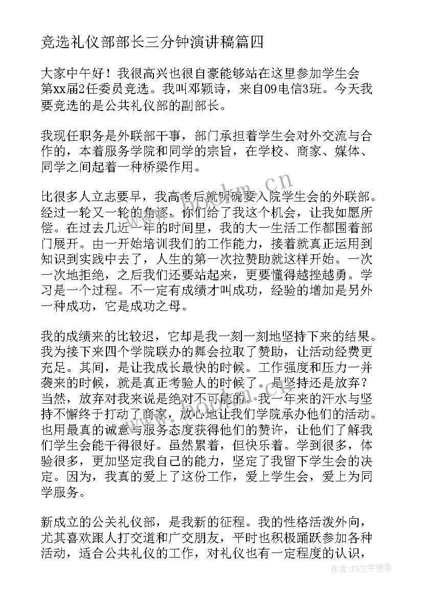 竞选礼仪部部长三分钟演讲稿(汇总10篇)