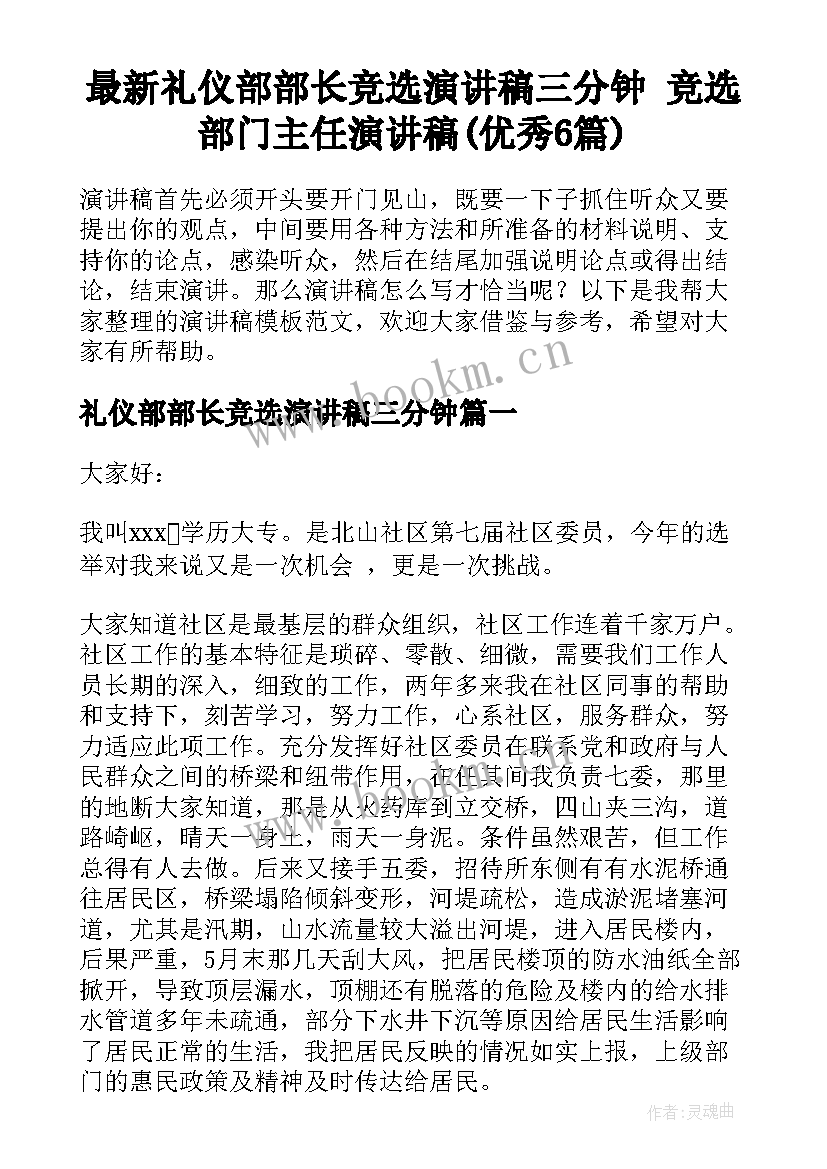 最新礼仪部部长竞选演讲稿三分钟 竞选部门主任演讲稿(优秀6篇)