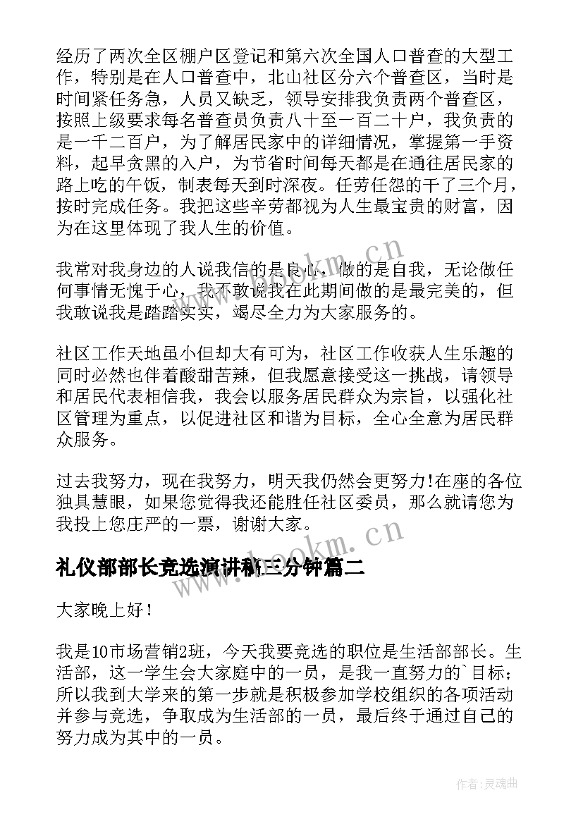 最新礼仪部部长竞选演讲稿三分钟 竞选部门主任演讲稿(优秀6篇)