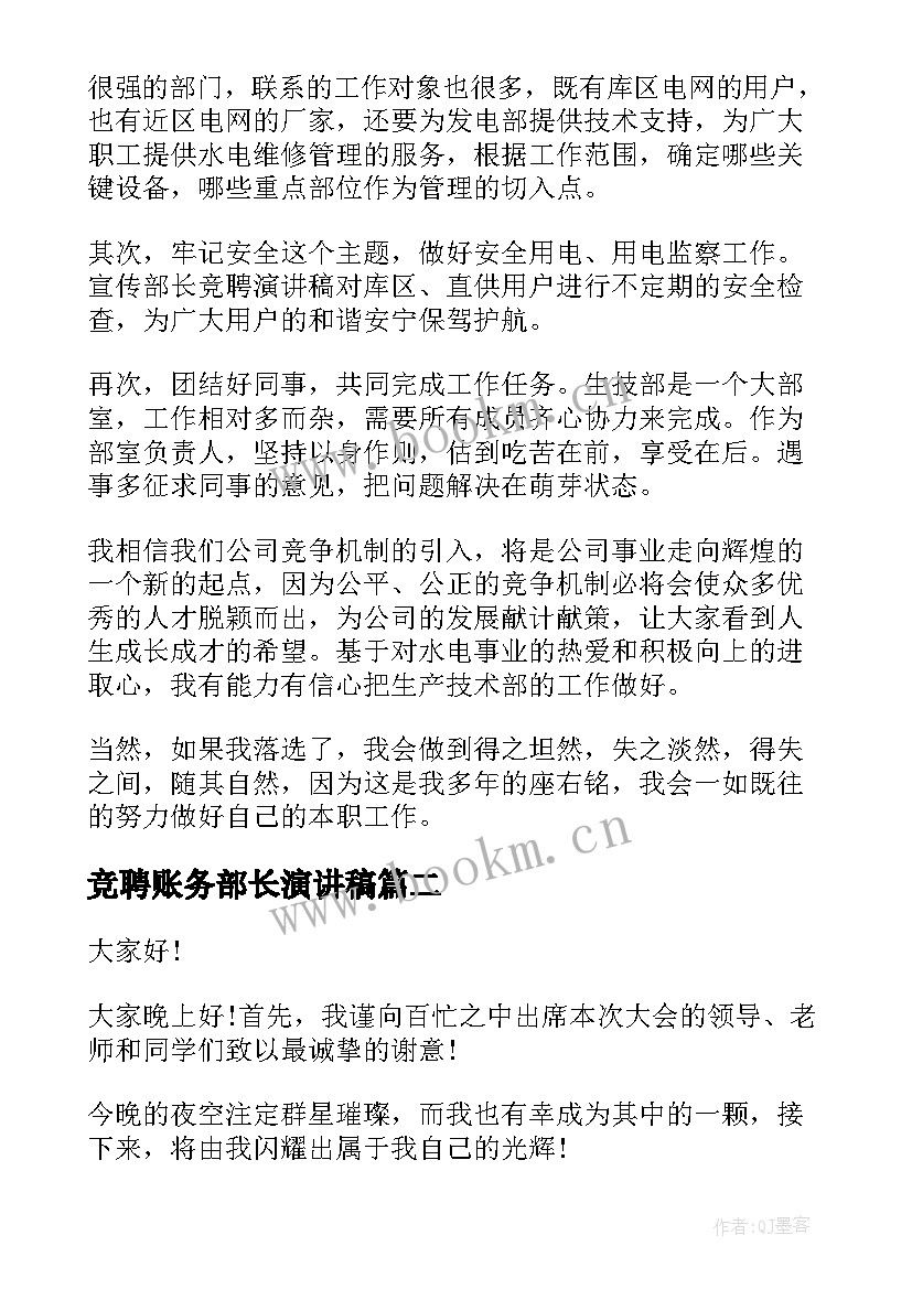 2023年竞聘账务部长演讲稿 竞聘部长演讲稿(精选7篇)