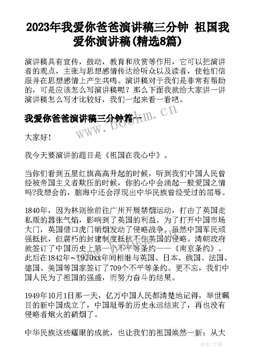 2023年我爱你爸爸演讲稿三分钟 祖国我爱你演讲稿(精选8篇)